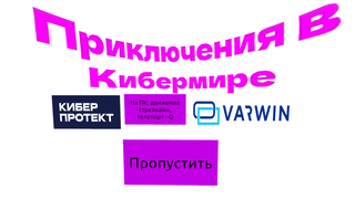 VR-игра по киберзезопасности «Приключения в Кибермире»