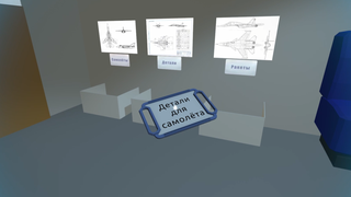 VR-музей Новосибирского Авиационного завода им. В.П. Чкалова